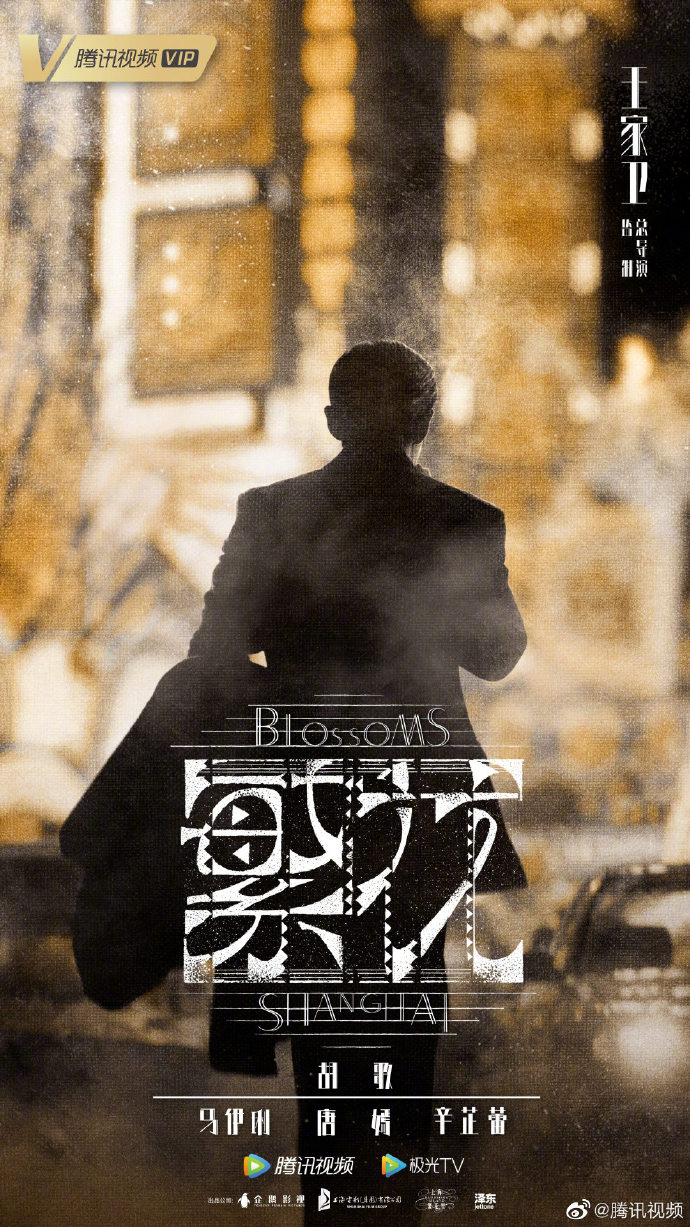 畅看《繁花》+《县委大院》： 腾讯视频