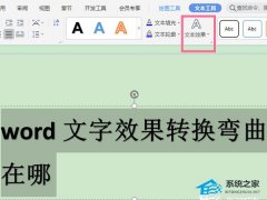 Word如何设置文字效果转换弯曲？Word设置文字效果转换弯曲方法