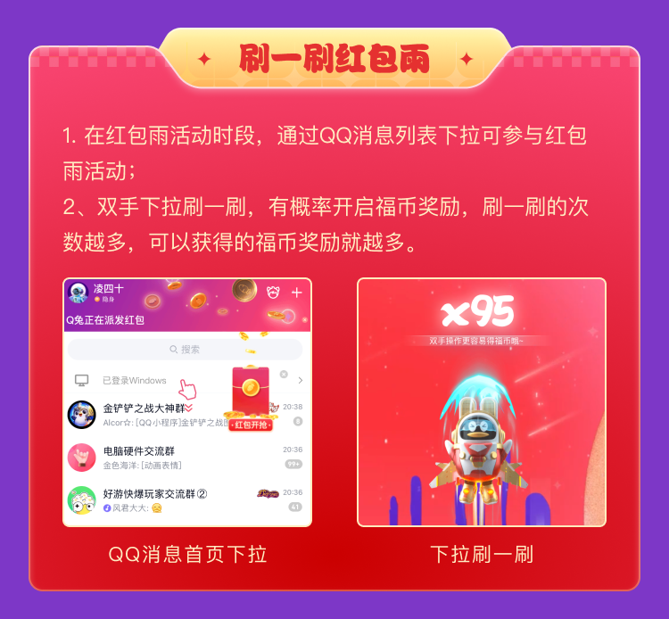 腾讯2023年QQ春节红包活动明日上线：快来刷一刷红包雨！