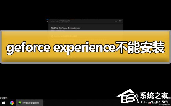 Geforce experience不能安装怎么办?