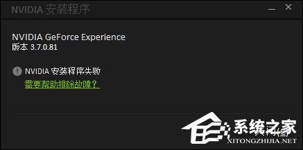 Geforce experience不能安装怎么办?
