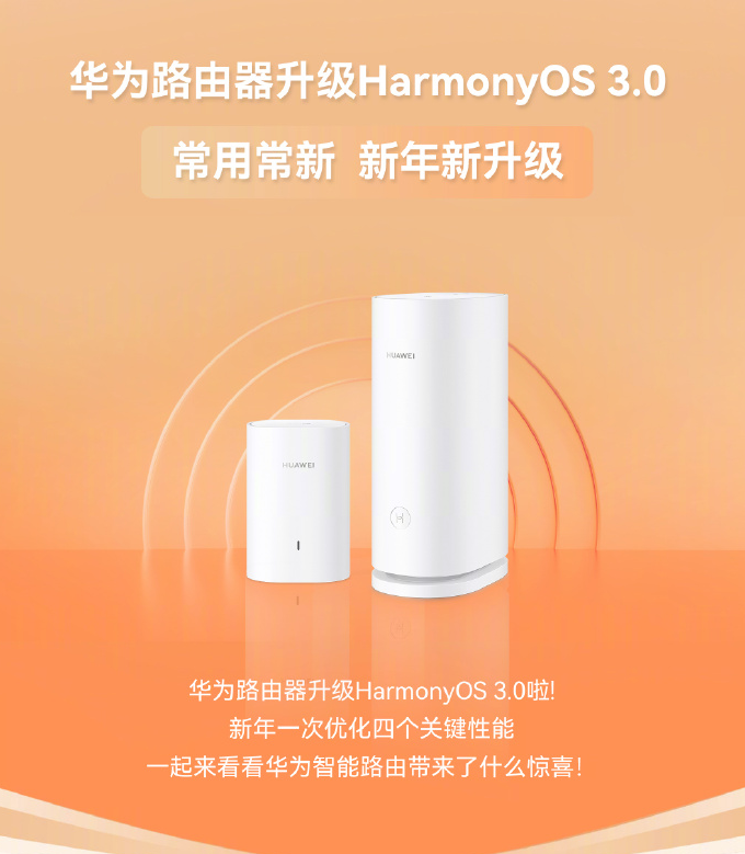 华为路由器迎来鸿蒙 HarmonyOS 3.0 升