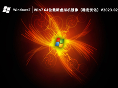 Win7 64位最新虚拟机镜像（稳定优化）V2023.02