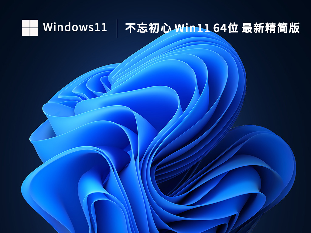 不忘初心 Win11 64位 最新精简版 V2023