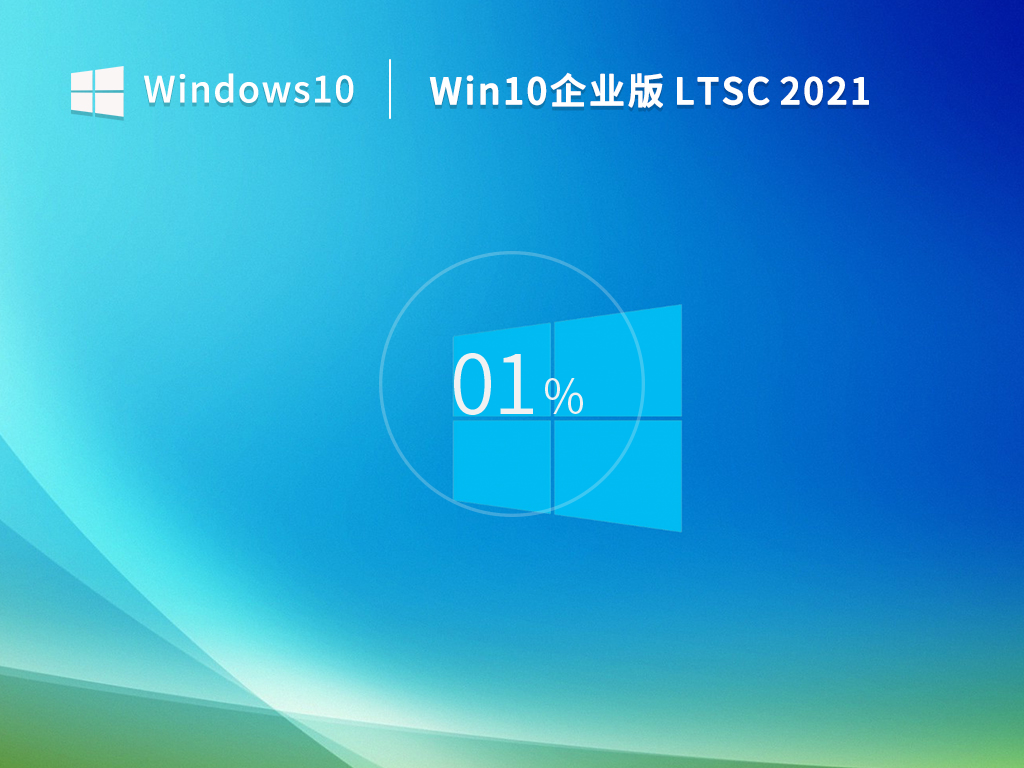 Win10 Ltsc 2021官方原版 V2021