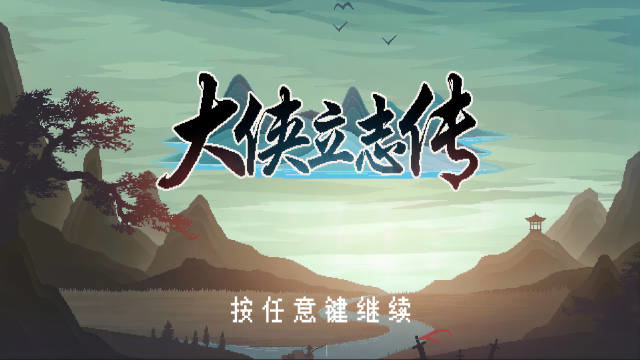 国产游戏《大侠立志传》抢先体验版本上