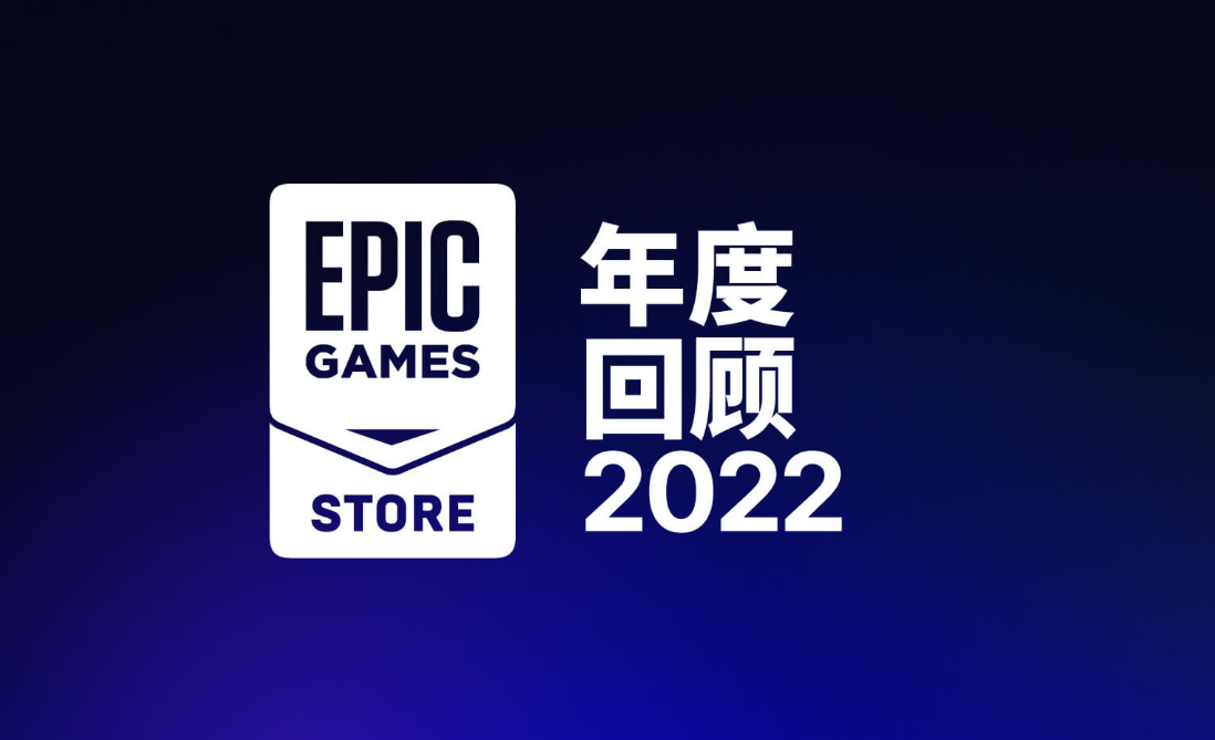 Epic 游戏商城公布 2022 年度回顾:99