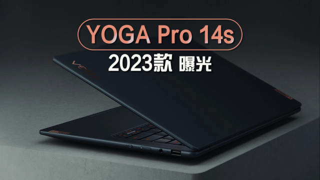 联想官方自爆展示YOGA Pro 14s 2023款