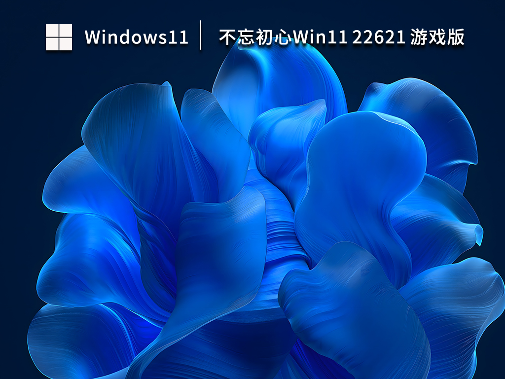 不忘初心Win11 22621 X64 游戏版 V2023