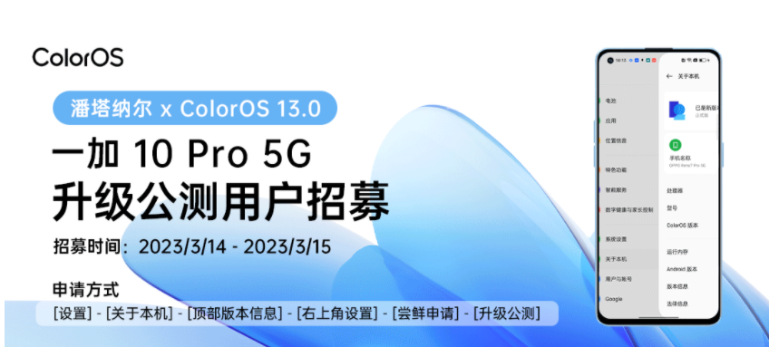 一加10 Pro潘塔纳尔 x ColorOS13第二波升级公测招募开启