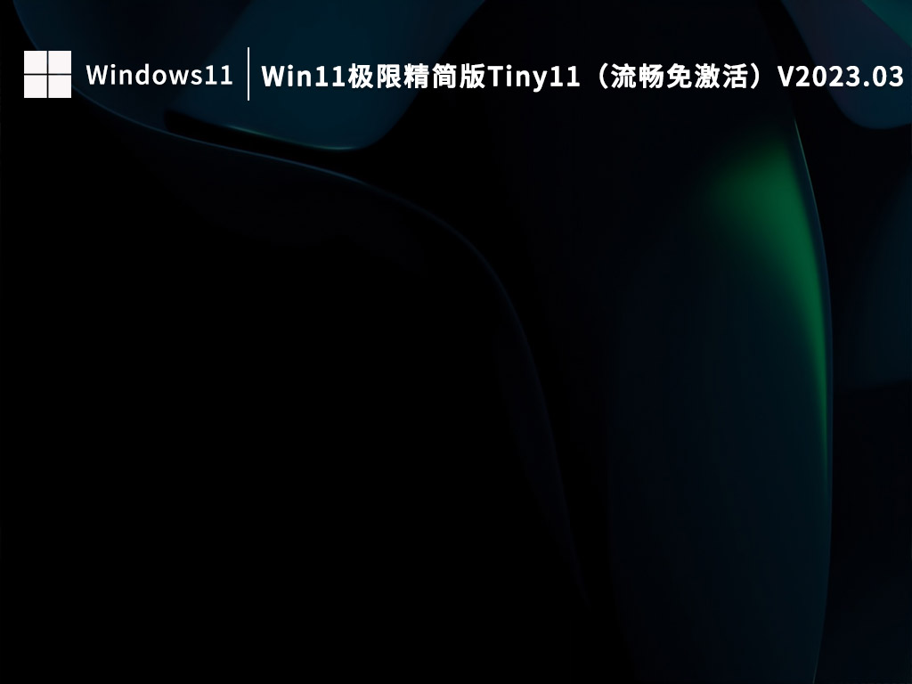 Win11极限精简版Tiny11（流畅免费）V2023.03