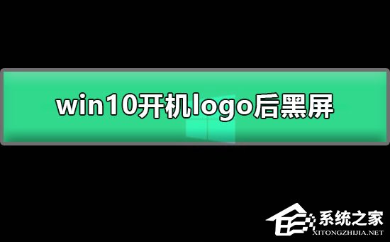 Win10开机显示logo后黑屏怎么办?