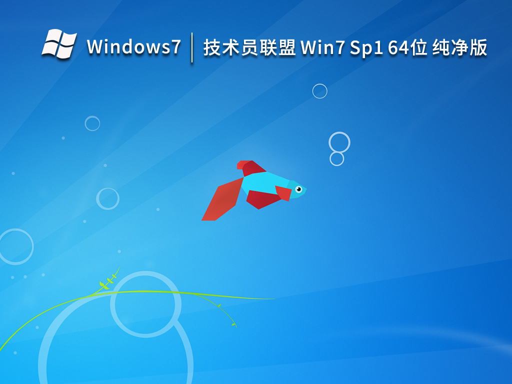技术员联盟 Ghost Win7 Sp1 64位 纯净安装版 V2023