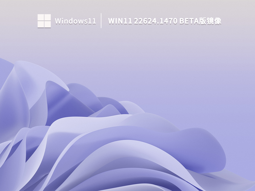 Win11 22624.1470 Beta版镜像 V2023