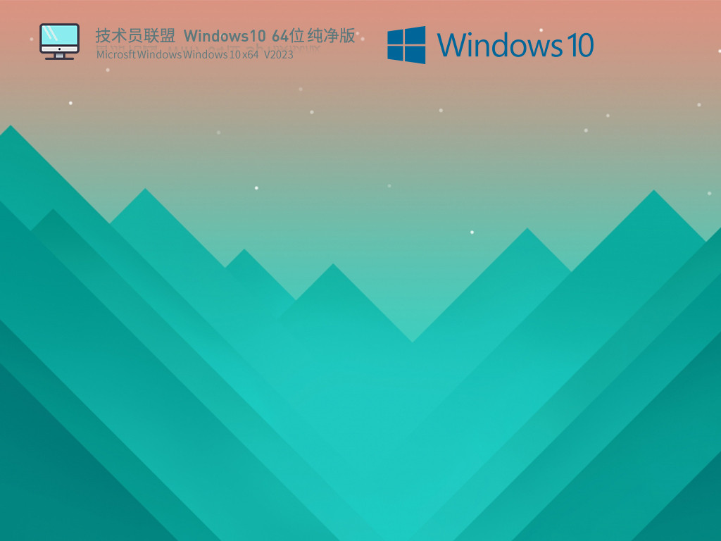 技术员联盟Win10 64位系统纯净版 V2023