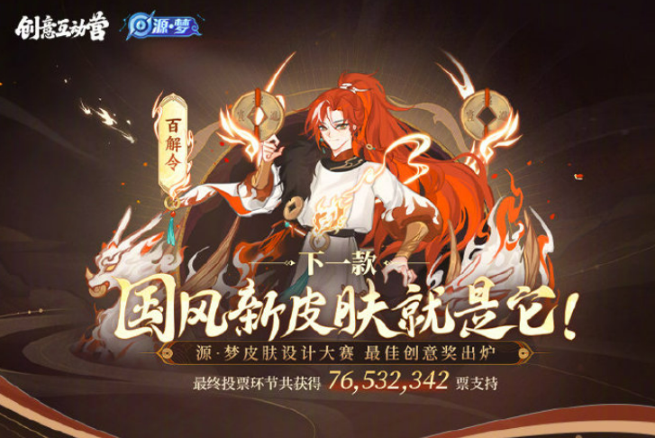 《王者荣耀》蒙犽源梦皮肤设计大赛《百解令》以 7653 万票胜出