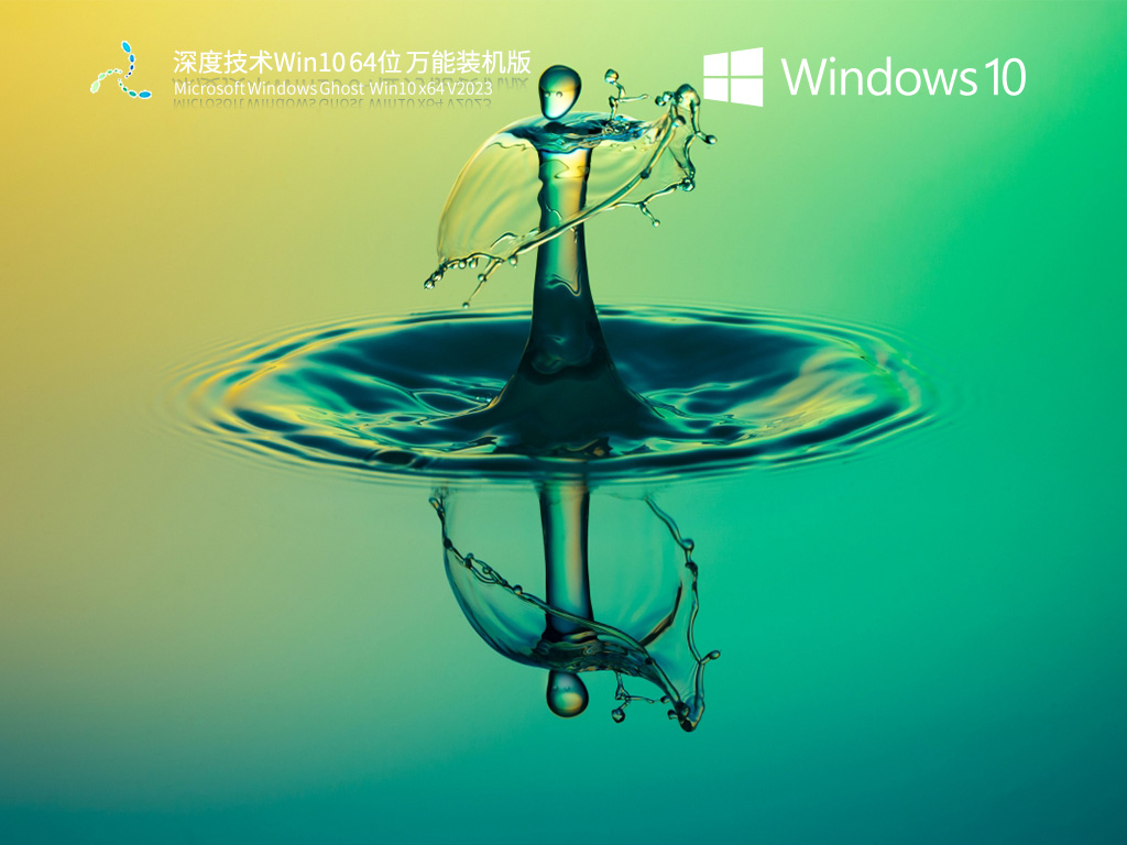 深度技术Win10 64位 万能装机版