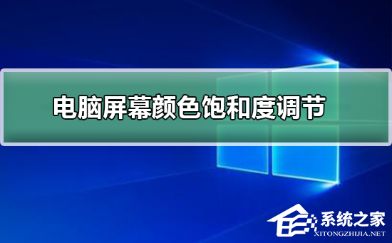 Win10显示器颜色不正常怎么办?