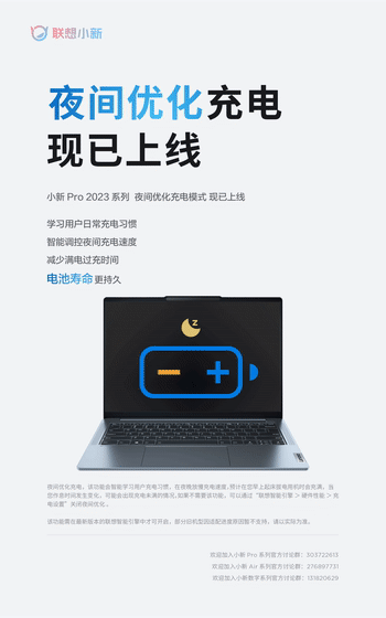 联想小新笔记本 2023 全系列上线“夜间优化充电功能”，电池寿命更持久