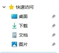 Win11快速访问怎么取消固定?Win11导航