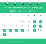 腾讯游戏发布五一劳动节假期未成年人限玩通知！