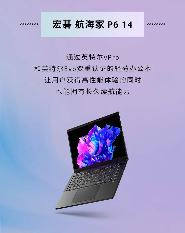 宏碁推出航海家 P6 14 商务笔记本：13 代处理器，主打轻薄