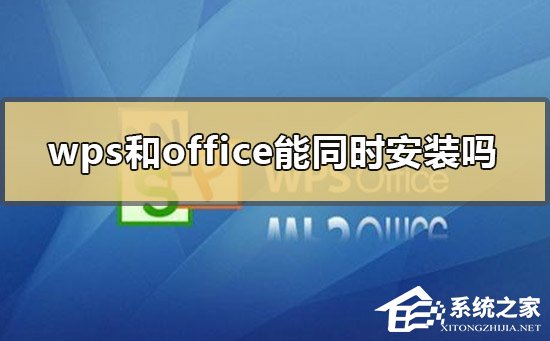 Wps和office能一起装吗?