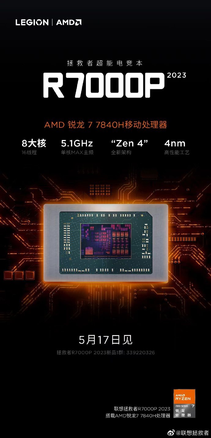 联想拯救者 R7000P 2023 笔记本 5 月 17 日推出，搭载 R7 7840H