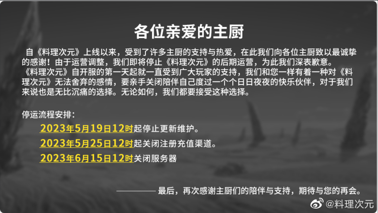 《料理次元》6 月 15 日关服