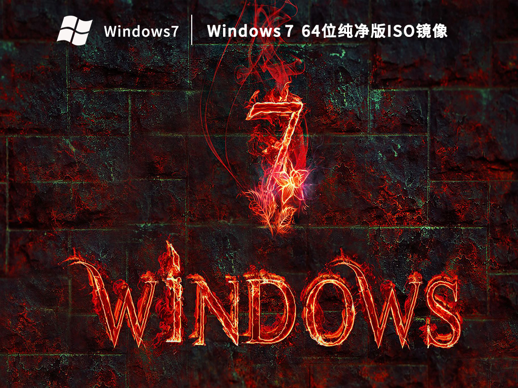 Windows7 64位纯净版ISO镜像