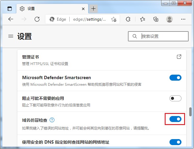 Edge浏览器怎么启用域名仿冒检查功能？