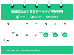 腾讯和网易公布端午未成年人限玩时间！每日一小时