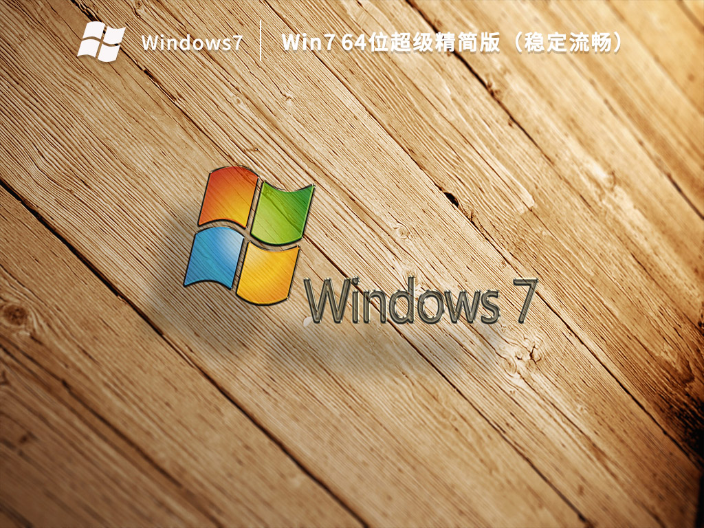 Win7 X64 超级精简版（稳定流畅）
