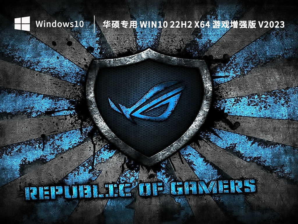 华硕专用 Windows10 22H2 X64 游戏增强版 V2023