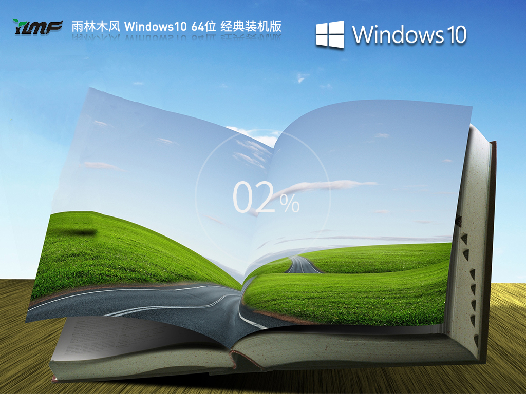 雨林木风 Windows10 64位 经典装机版 V2023