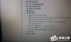 电脑网络适配器出现黄色感叹号怎么办？网络适配器下面全是黄色感叹号的接解决方法