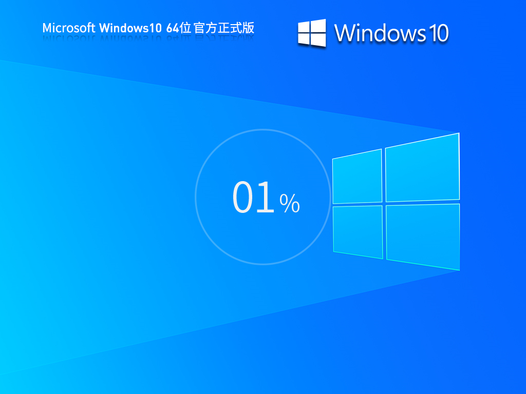 微软Win10专业版64位(原汁原味) V2023
