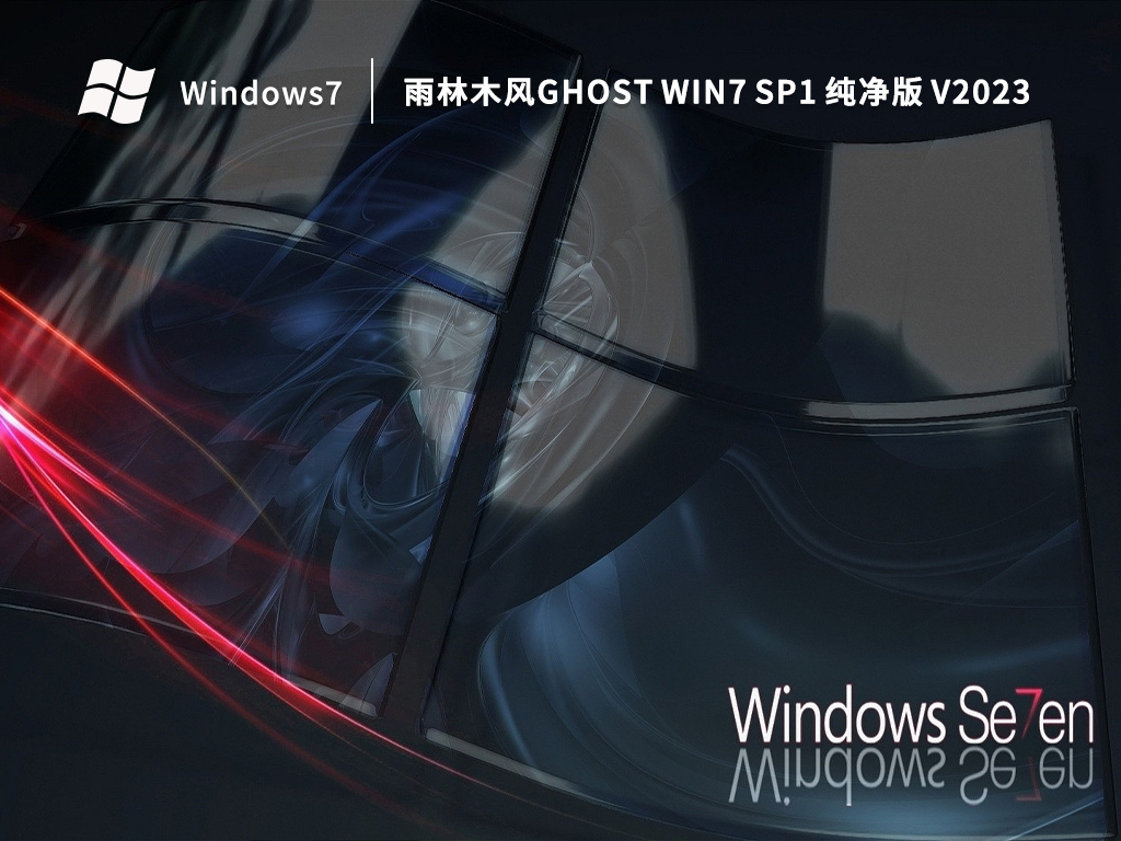 雨林木风 Window7 SP1 64位 纯净版
