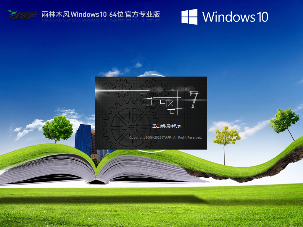 雨林木风 Windows10 64位 永久免费专业版