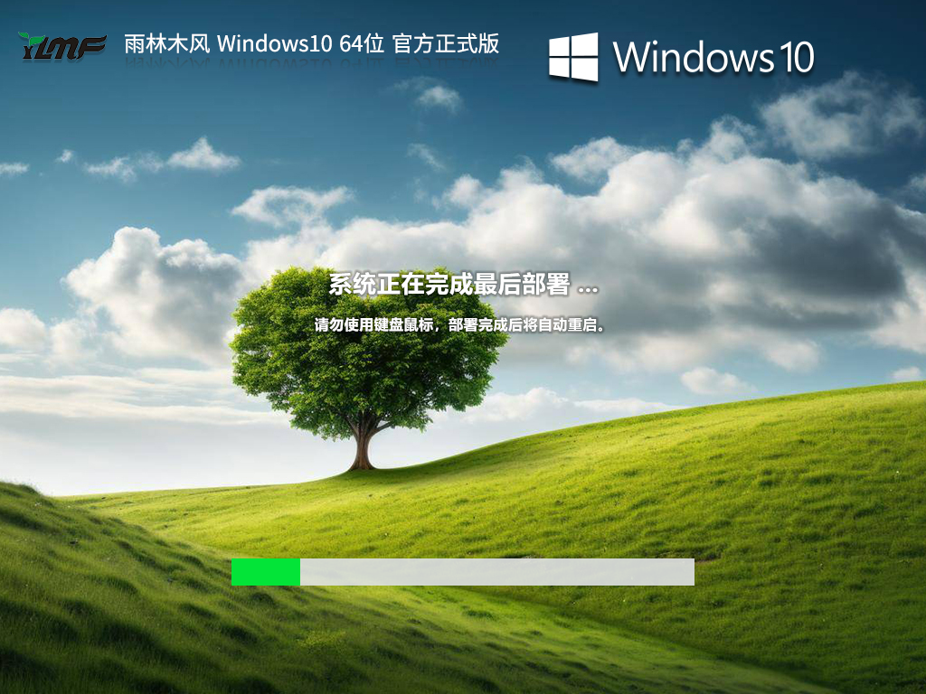【品牌专属】雨林木风 Windows10 64位 官方正式版