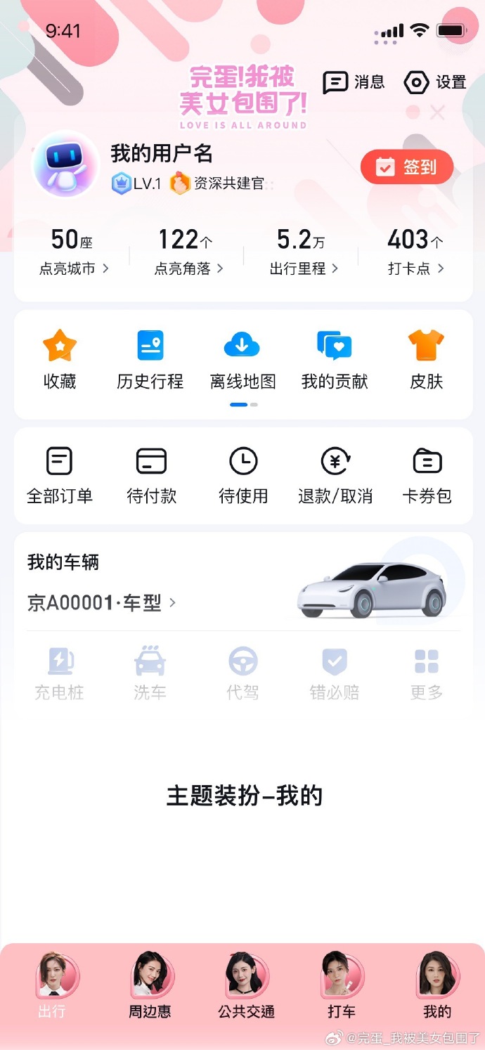 百度地图联动《完蛋！我被美女包围了！