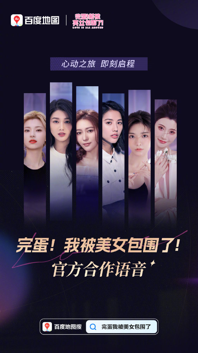 百度地图联动《完蛋！我被美女包围了！