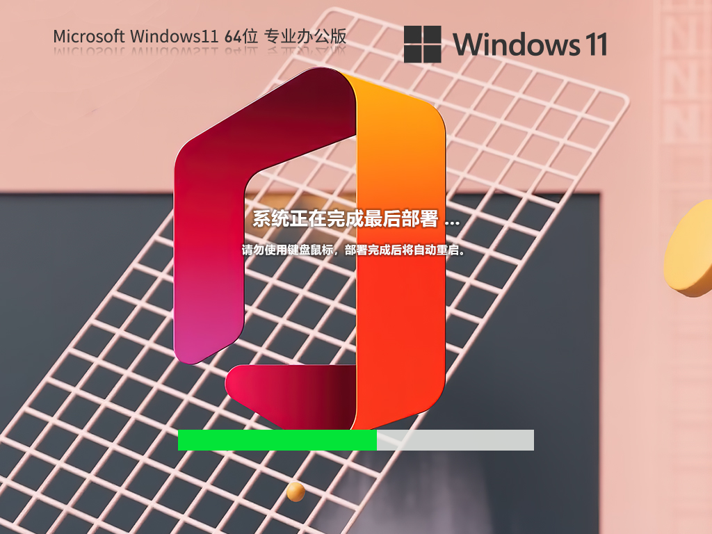 Win11 64位装机办公版(稳定流畅)