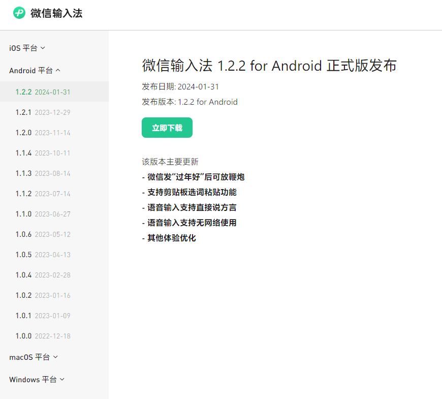 微信输入法发布 iOS / 安卓 1.2.2 版本