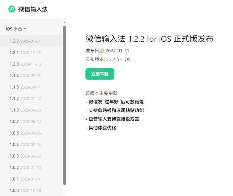 微信输入法发布 iOS / 安卓 1.2.2 版本