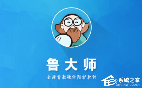 鲁大师