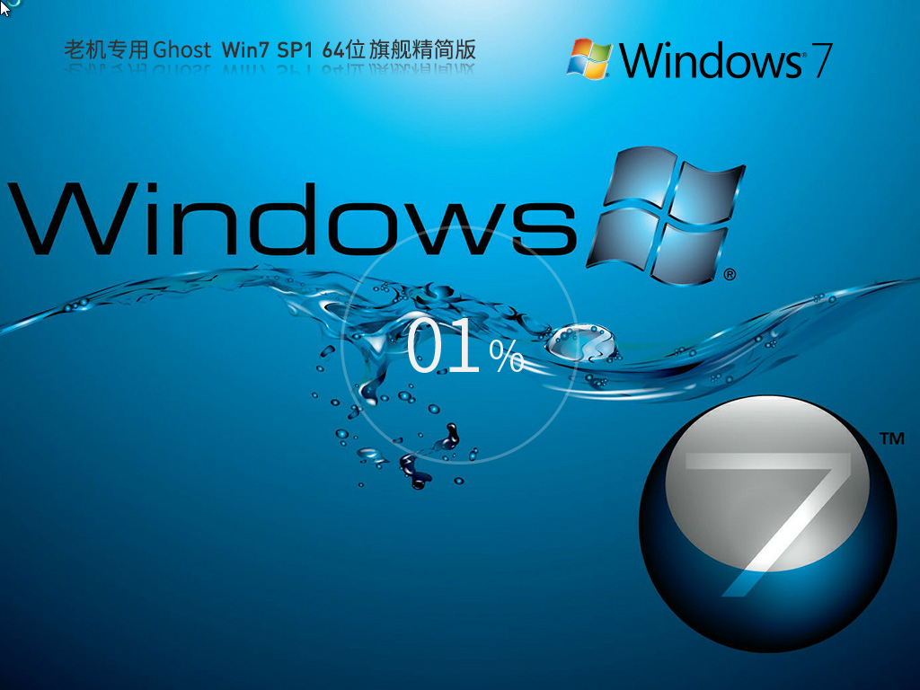 Win7 64位 旗舰精简装机版系统