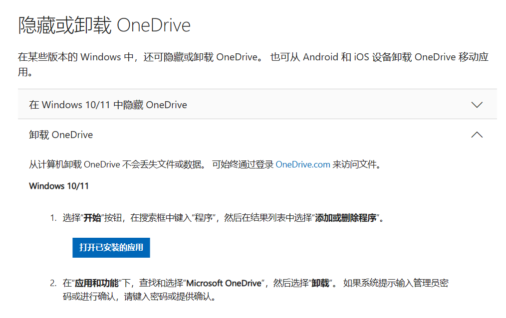 微软允许Windows 10/11 用户卸载 OneDr