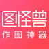 图怪兽 V4.1.4.0 电脑版