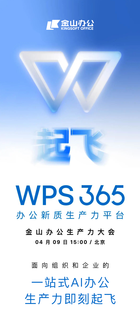金山办公 WPS 365 宣布 4 月 9 日全新